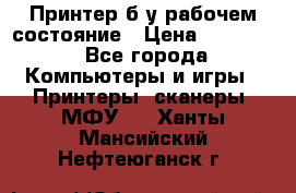 Принтер б.у рабочем состояние › Цена ­ 11 500 - Все города Компьютеры и игры » Принтеры, сканеры, МФУ   . Ханты-Мансийский,Нефтеюганск г.